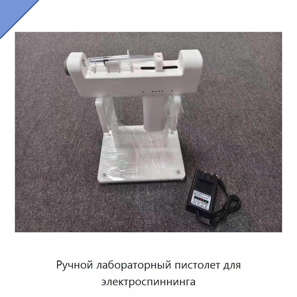 Ручной лабораторный пистолет для электроспиннинга — Специальные лабораторные принадлежности