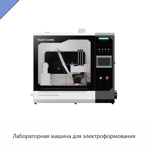Лабораторная машина для электроформования