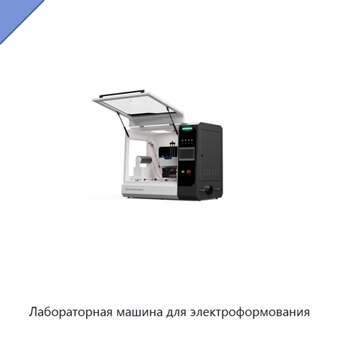 Лабораторная машина для электроформования