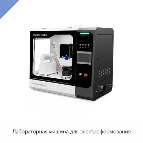 Лабораторная машина для электроформования