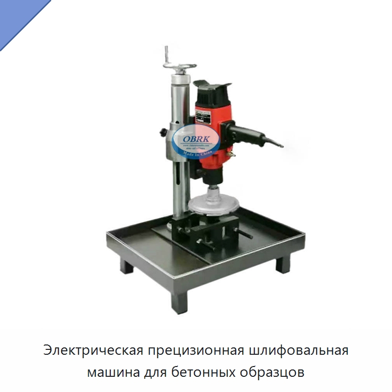 Электрическая прецизионная шлифовальная машина для бетонных образцов — Испытательное оборудование