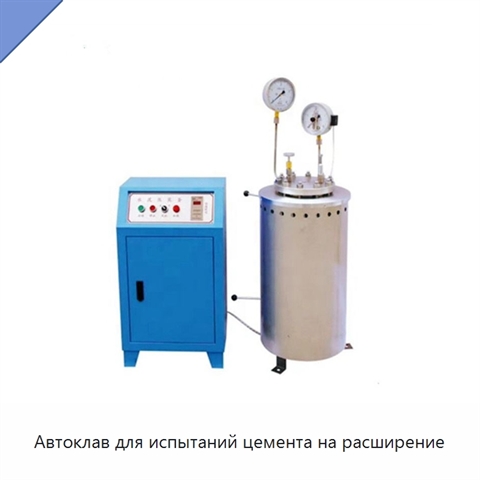Автоклав для испытаний цемента на расширение