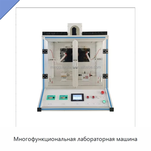 Многофункциональная лабораторная машина