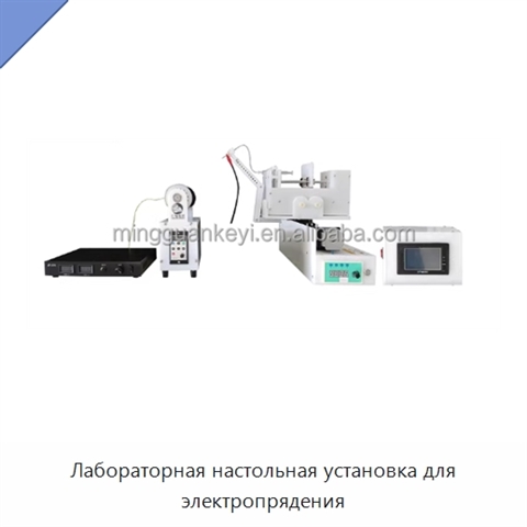 Лабораторная настольная установка для электропрядения