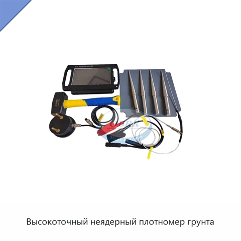 Высокоточный неядерный плотномер грунта