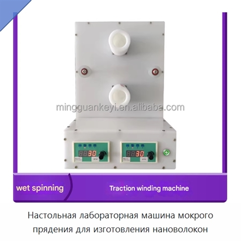 Настольная лабораторная машина мокрого прядения для изготовления нановолокон