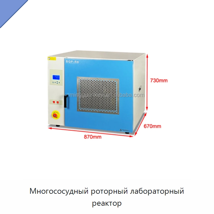 Многососудный роторный лабораторный реактор — Лабораторное сушильное оборудование