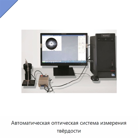 Автоматическая оптическая система измерения твёрдости