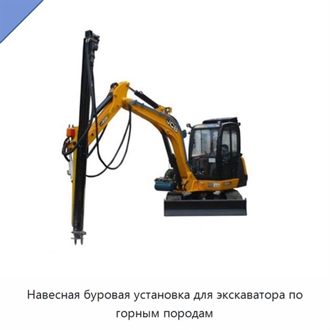 Навесная буровая установка для экскаватора по горным породам