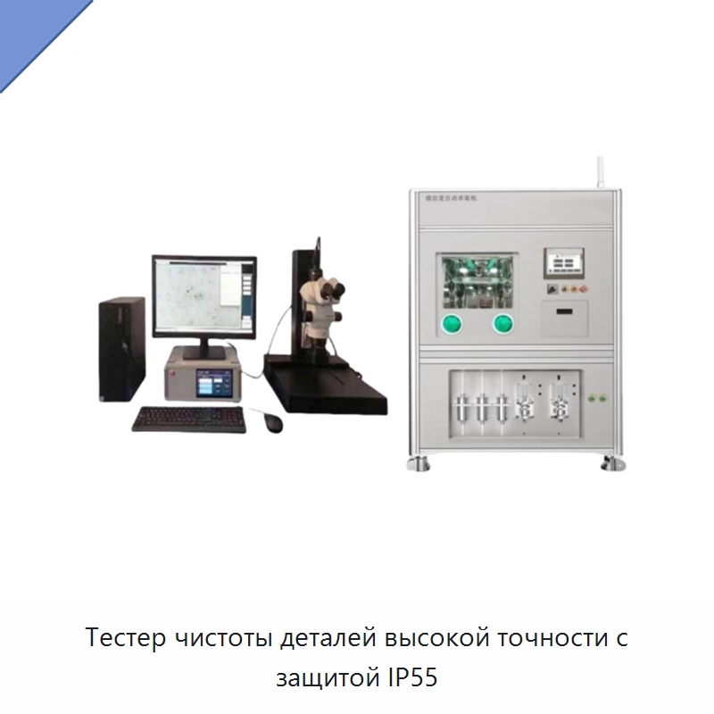 Тестер чистоты деталей высокой точности с защитой IP55 — Испытательное оборудование