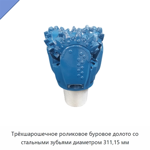 Трёхшарошечное роликовое буровое долото со стальными зубьями диаметром 311,15 мм