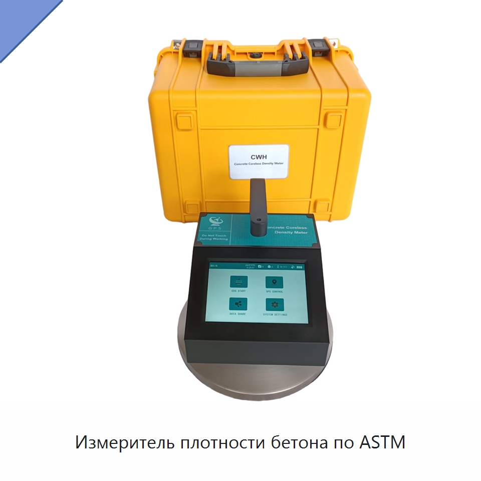Измеритель плотности бетона по ASTM — Испытательное оборудование