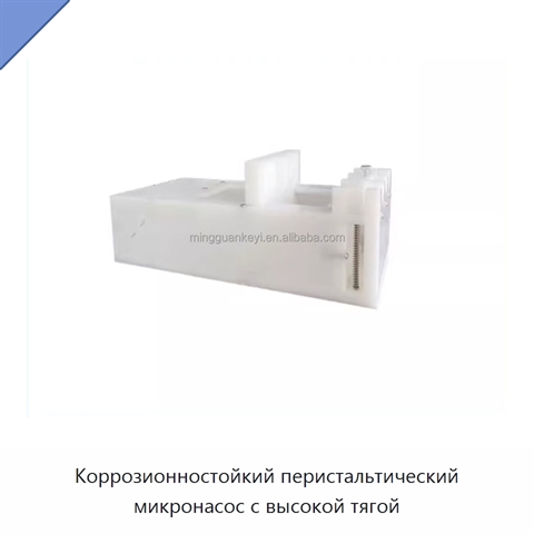 Коррозионностойкий перистальтический микронасос с высокой тягой
