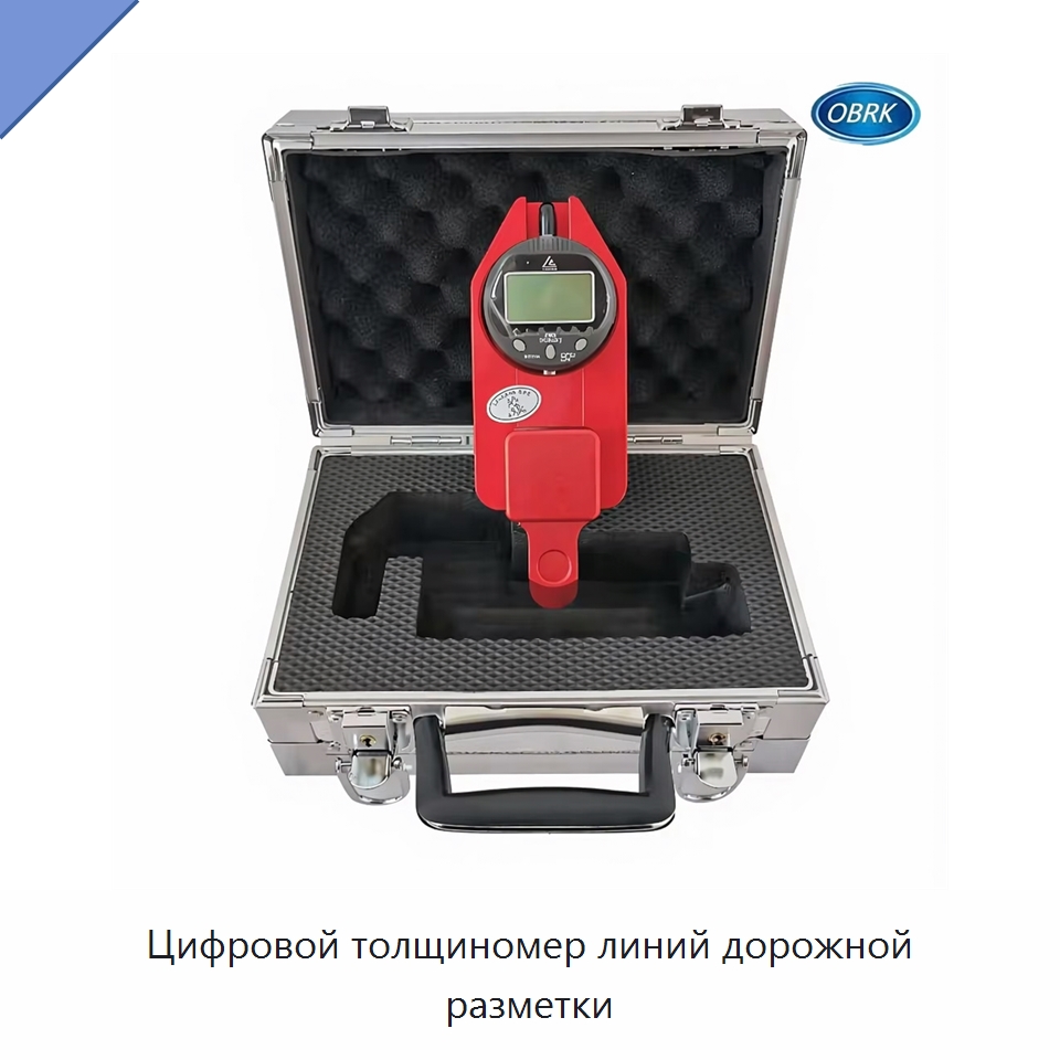 Цифровой толщиномер линий дорожной разметки — Испытательное оборудование
