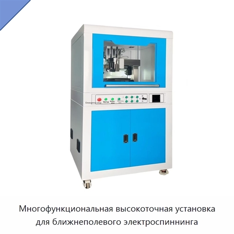 Многофункциональная высокоточная установка для ближнеполевого электроспиннинга