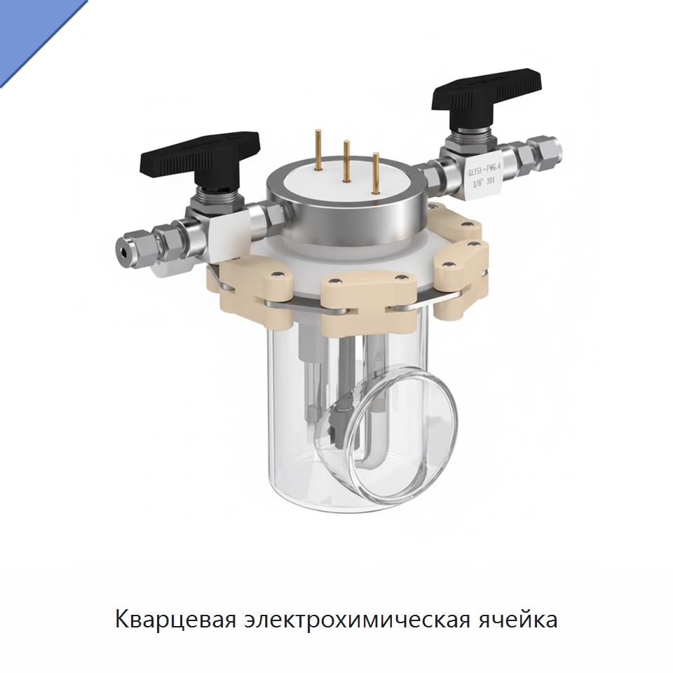 Кварцевая электрохимическая ячейка — Специальные лабораторные принадлежности