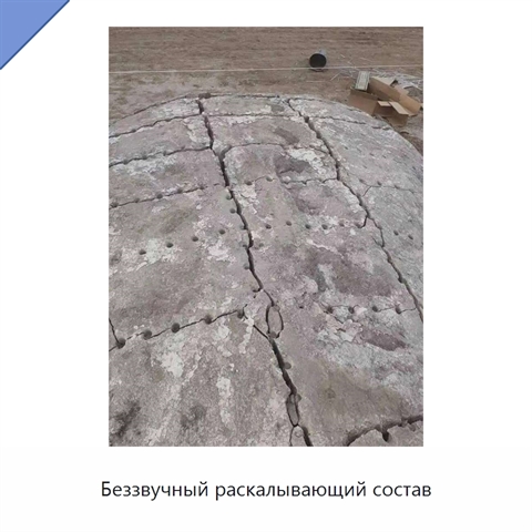 Беззвучный раскалывающий состав