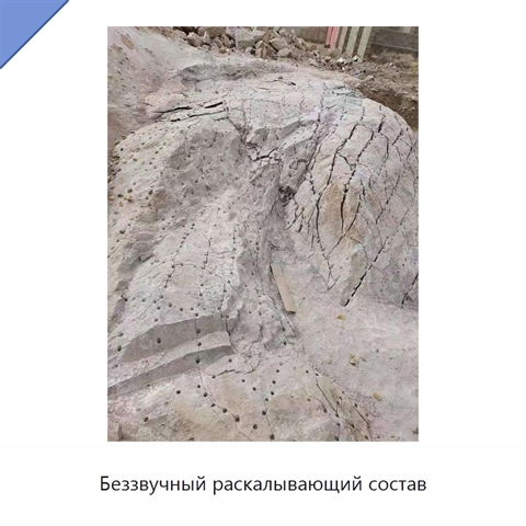 Беззвучный раскалывающий состав