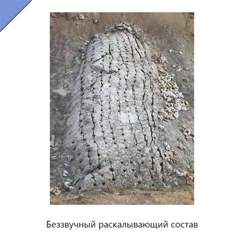 Беззвучный раскалывающий состав