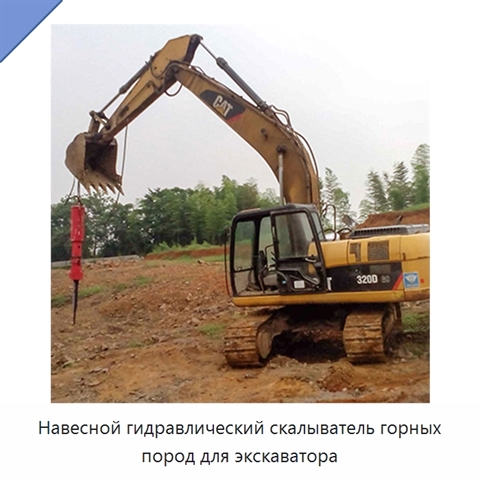 Навесной гидравлический скалыватель горных пород для экскаватора