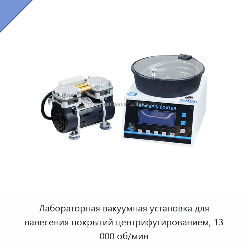 Лабораторная вакуумная установка для нанесения покрытий центрифугированием, 13 000 об/мин — Специальные лабораторные принадлежности