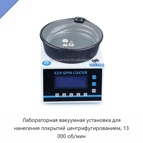 Лабораторная вакуумная установка для нанесения покрытий центрифугированием, 13 000 об/мин