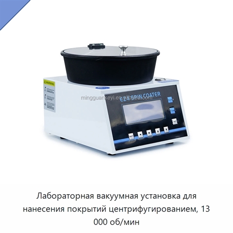 Лабораторная вакуумная установка для нанесения покрытий центрифугированием, 13 000 об/мин