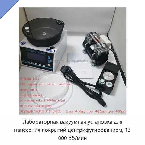 Лабораторная вакуумная установка для нанесения покрытий центрифугированием, 13 000 об/мин
