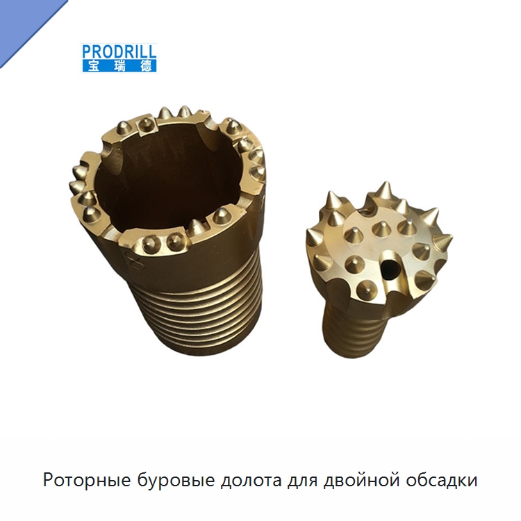 Роторные буровые долота для двойной обсадки — Горнодобывающее оборудование