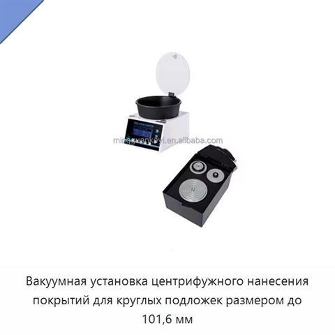 Вакуумная установка центрифужного нанесения покрытий для круглых подложек размером до 101,6 мм