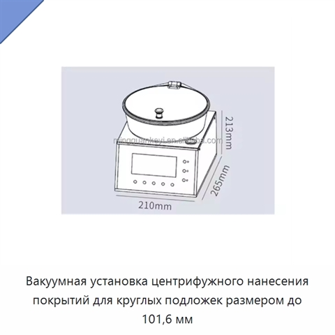 Вакуумная установка центрифужного нанесения покрытий для круглых подложек размером до 101,6 мм