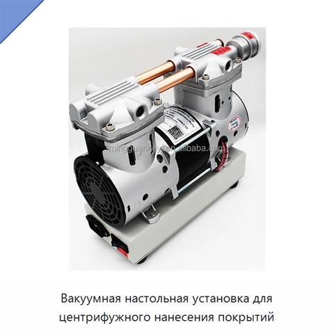 Вакуумная настольная установка для центрифужного нанесения покрытий