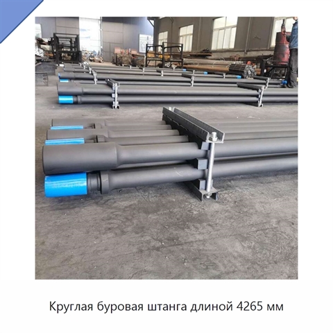 Круглая буровая штанга длиной 4265 мм