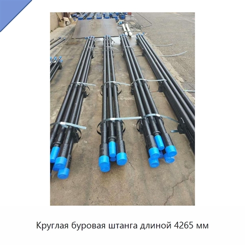 Круглая буровая штанга длиной 4265 мм