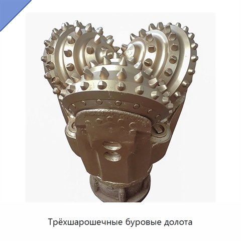 Трёхшарошечные буровые долота