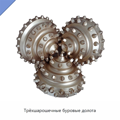 Трёхшарошечные буровые долота