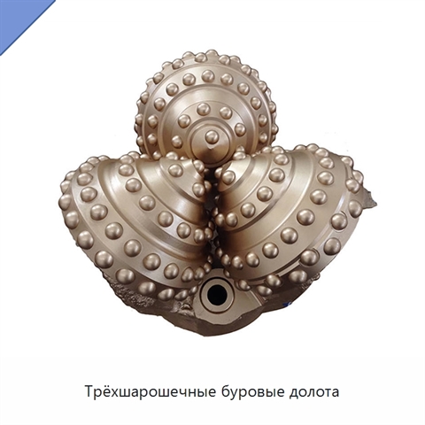 Трёхшарошечные буровые долота