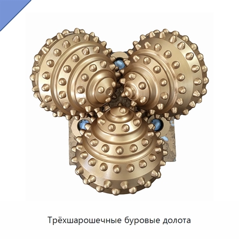 Трёхшарошечные буровые долота