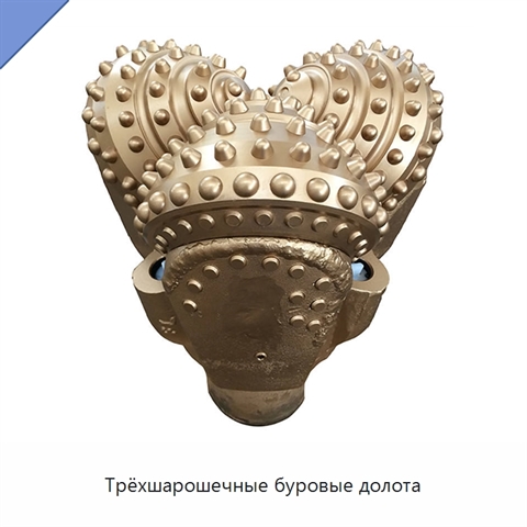 Трёхшарошечные буровые долота