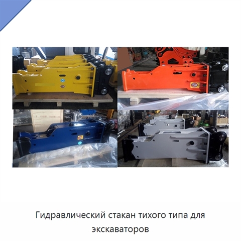 Гидравлический стакан тихого типа для экскаваторов