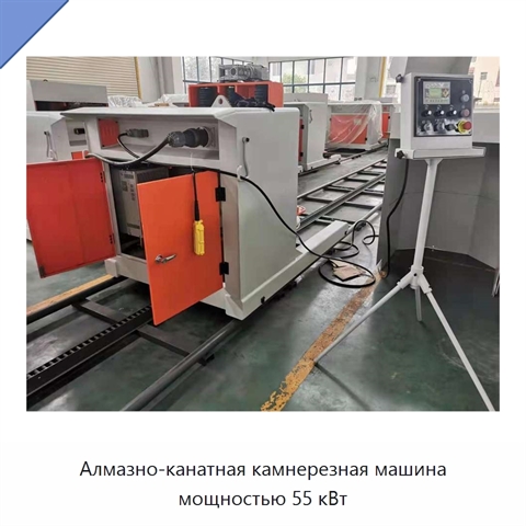 Алмазно-канатная камнерезная машина мощностью 55 кВт