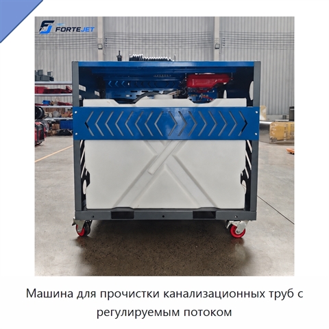 Машина для прочистки канализационных труб с регулируемым потоком