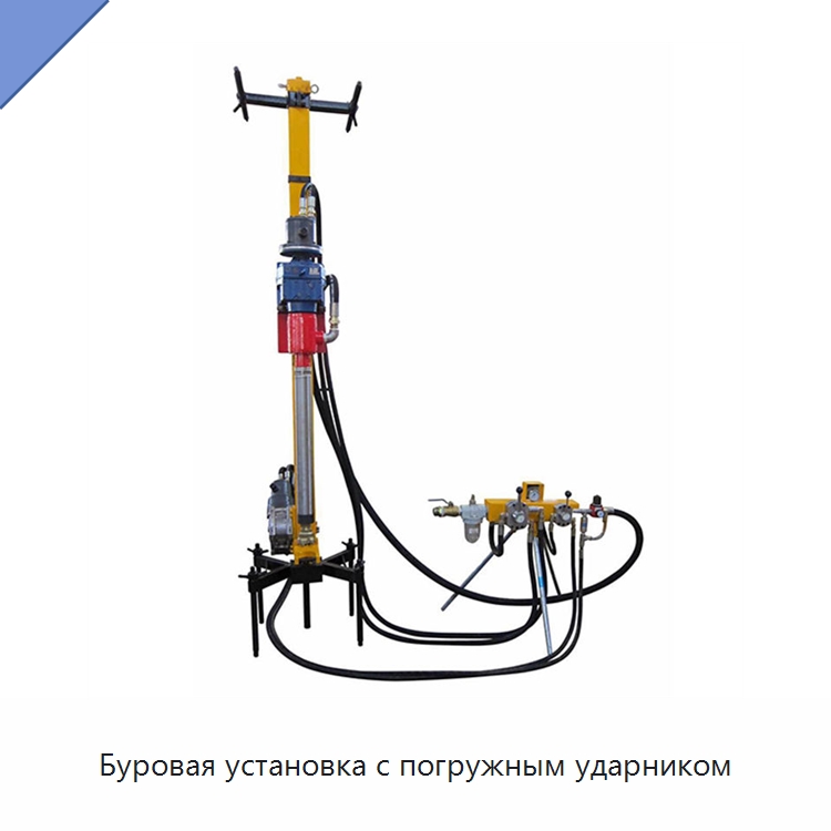 Буровая установка с погружным ударником — Горнодобывающее оборудование