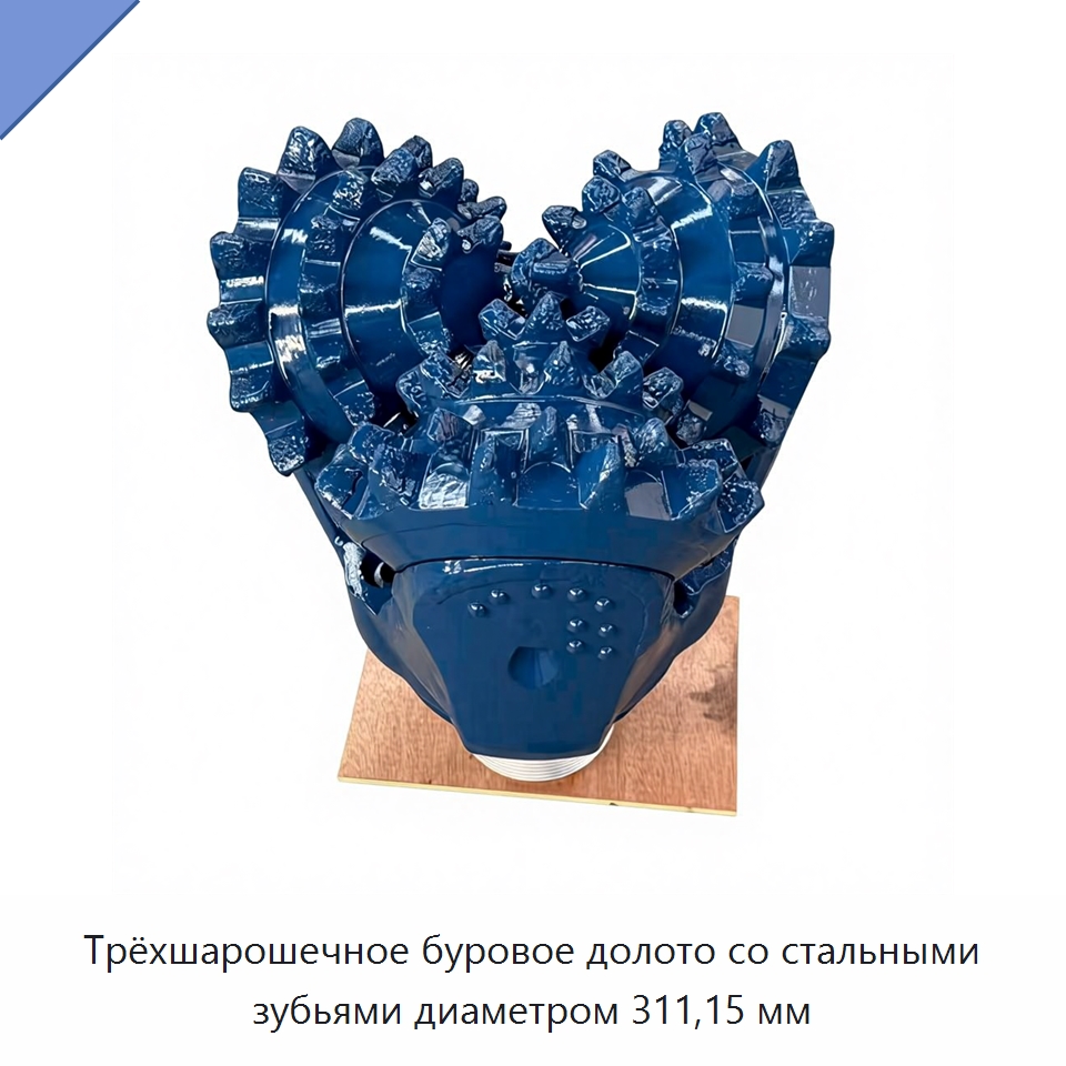 Трёхшарошечное буровое долото со стальными зубьями диаметром 311,15 мм — Горнодобывающее оборудование