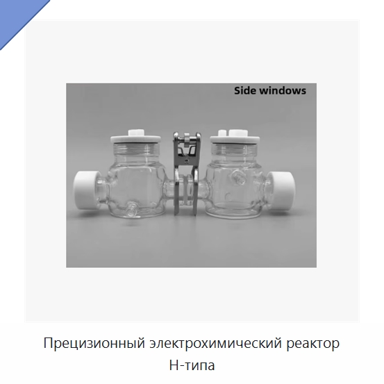 Прецизионный электрохимический реактор H-типа — Специальные лабораторные принадлежности