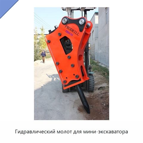 Гидравлический молот для мини-экскаватора