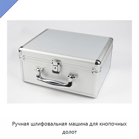 Ручная шлифовальная машина для кнопочных долот