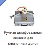 Ручная шлифовальная машина для кнопочных долот