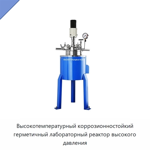 Высокотемпературный коррозионностойкий герметичный лабораторный реактор высокого давления