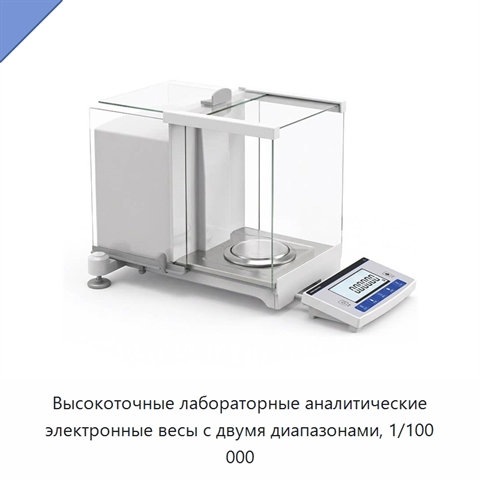Высокоточные лабораторные аналитические электронные весы с двумя диапазонами, 1/100 000